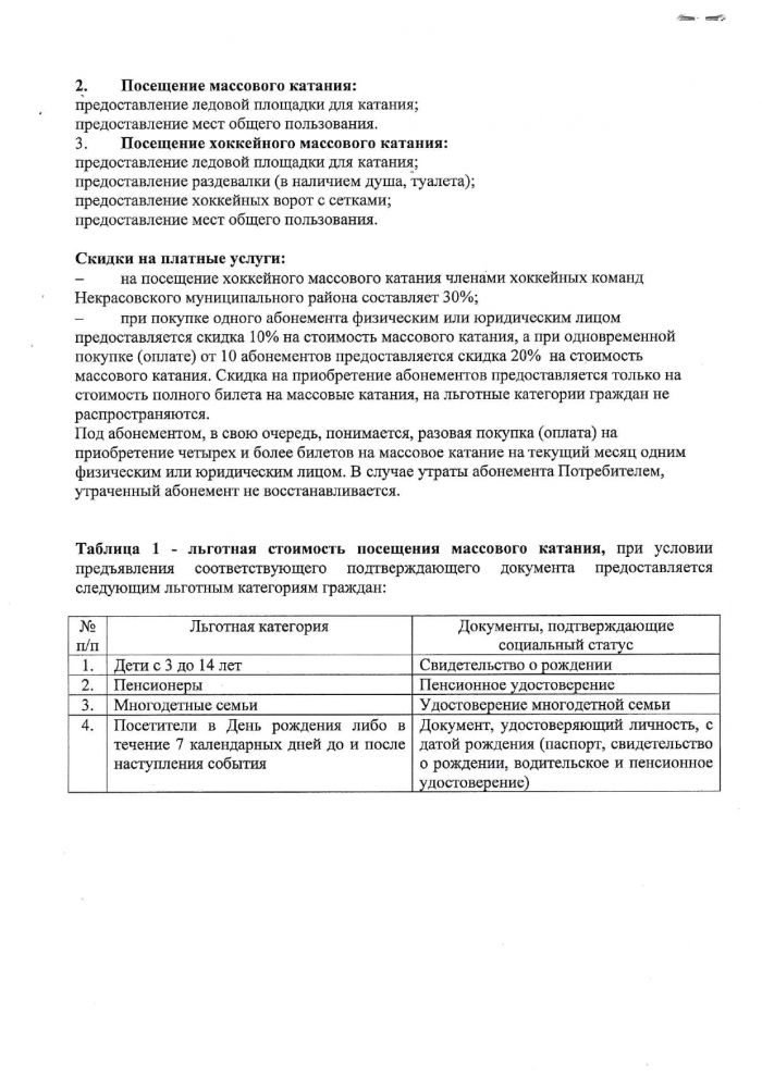 Перечень и стоимость платных услуг, оказываемых МУ ФСК "Некрасовский"