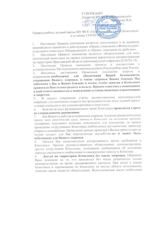 Правила работы ледовой арены МУ ФСК "Некрасовский" в условия COVID-19