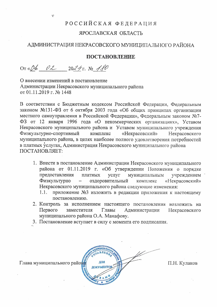 О внесении изменений в постановление Администрации Некрасовского муниципального района от 01.11.2019 г. № 1448