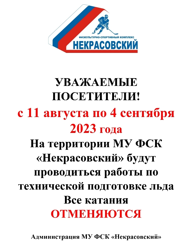 С 11 августа по 4 сентября 2023 года на территории МУ ФСК "Некрасовский" будут проводиться работы по технической подготовке льда.