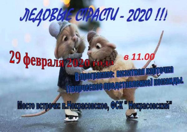 Ледовые страсти - 2020!!!